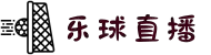 乐球直播-乐球直播 - 免费足球篮球高清直播，实时比分更新